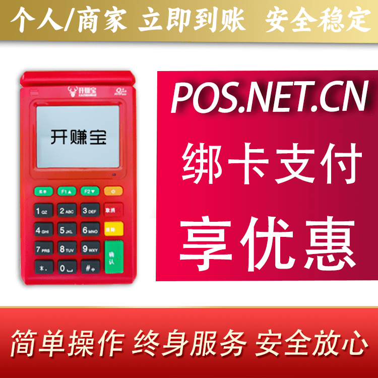济宁开赚宝电签POS机