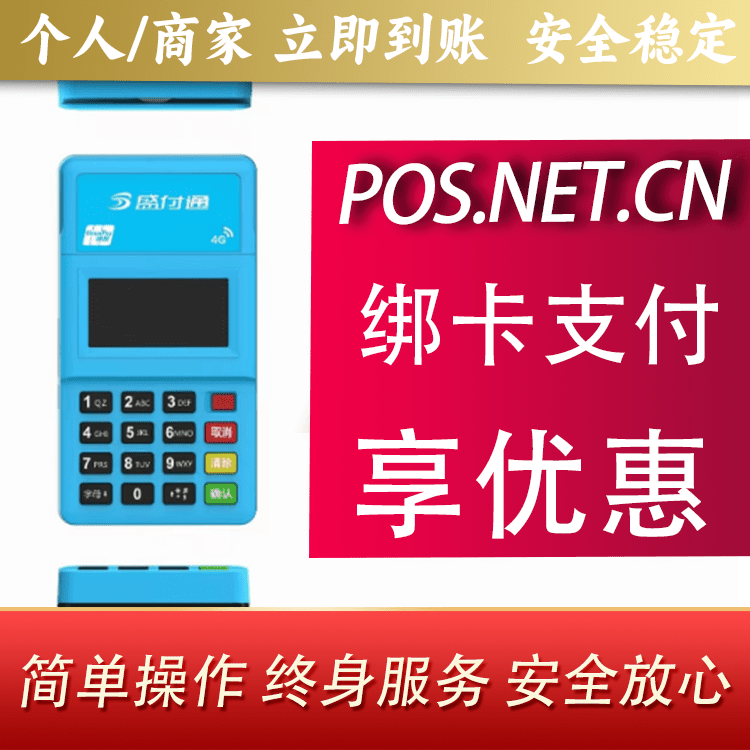 济宁盛付通电签POS