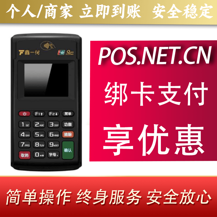 济宁鑫一付电签POS机