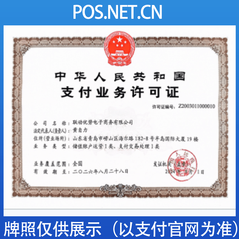 济宁联动优势支付牌照