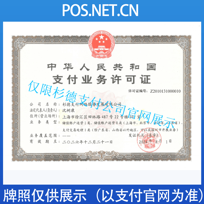济宁杉德支付牌照