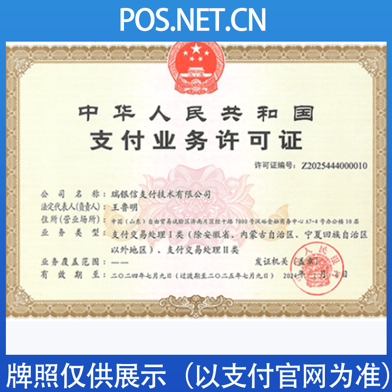 济宁瑞银信支付牌照