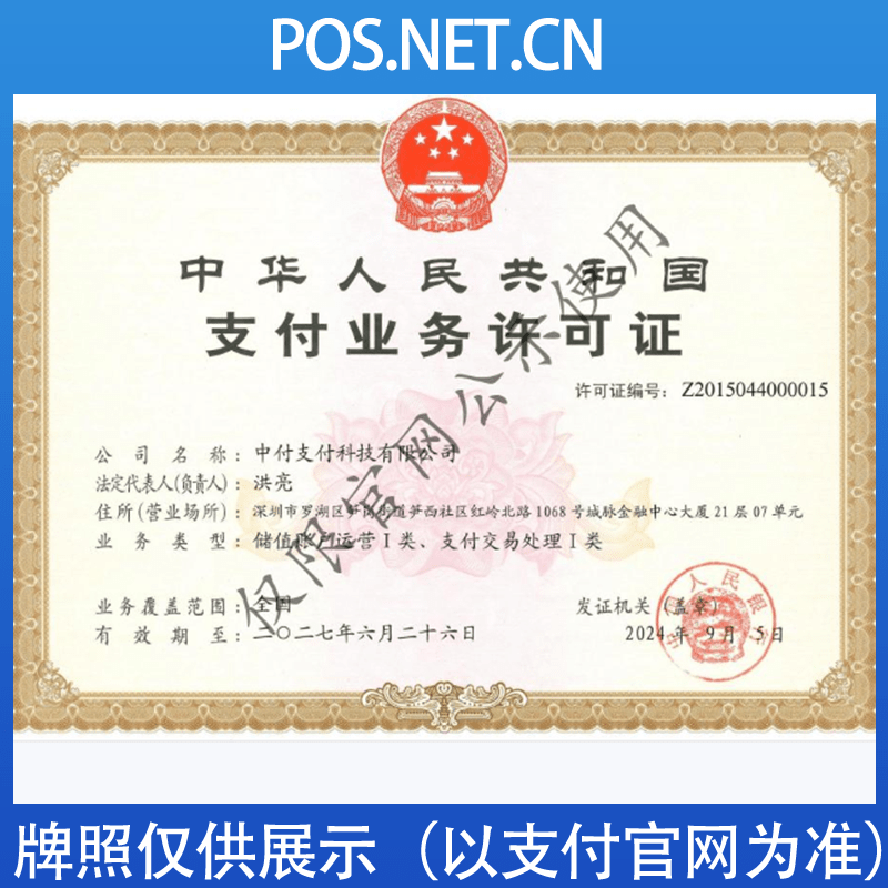 济宁中付支付牌照