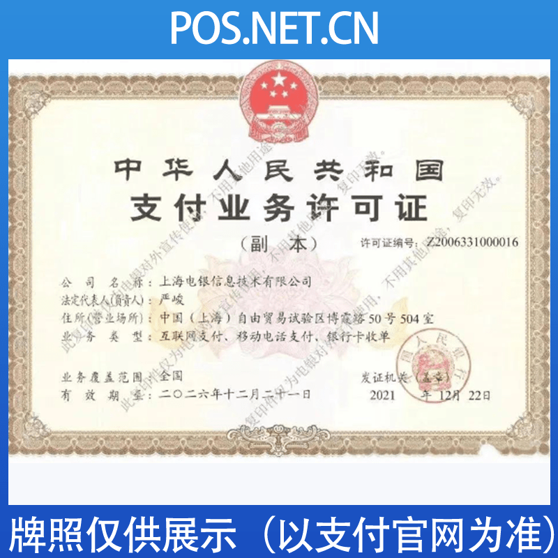 济宁电银信息支付牌照