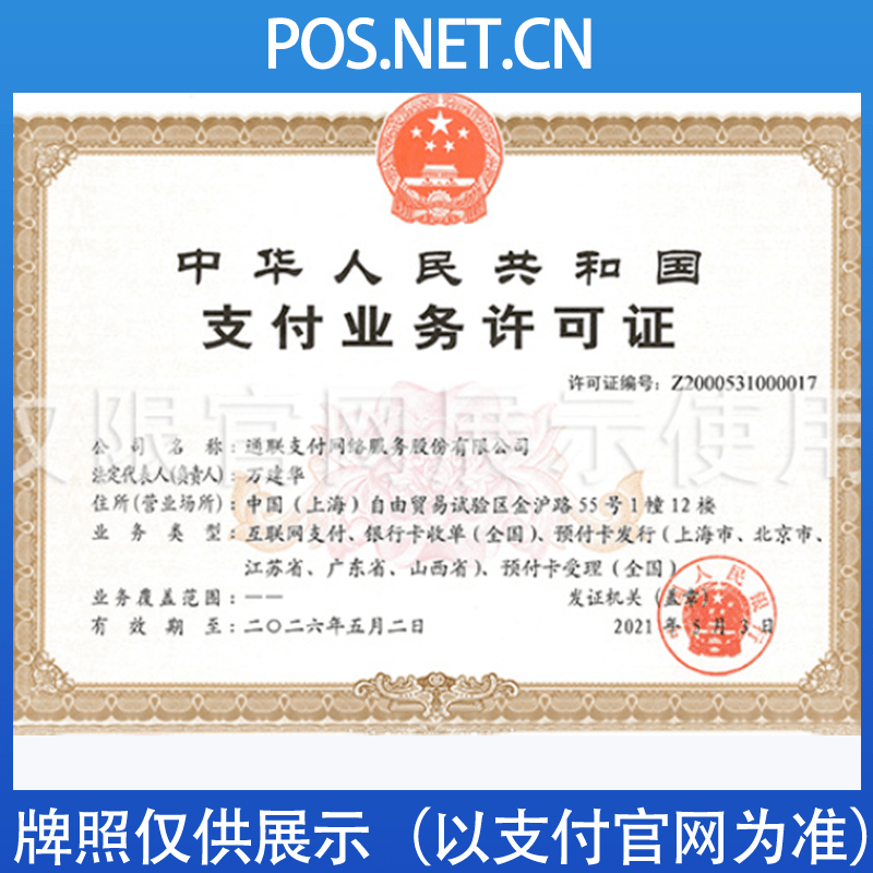 济宁通联支付牌照