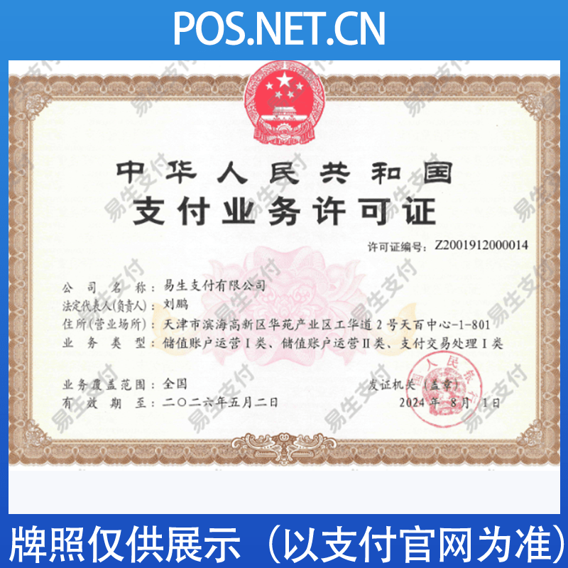 济宁易生支付牌照