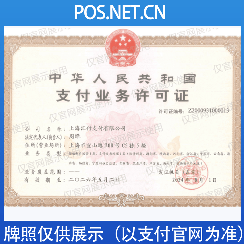 济宁汇付天下支付牌照