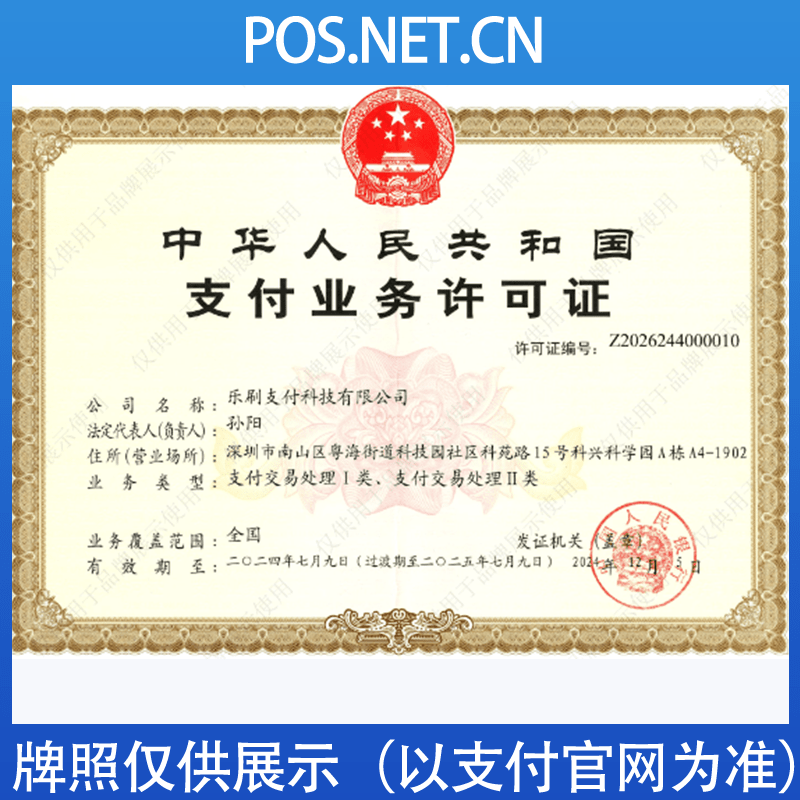 济宁乐刷支付牌照