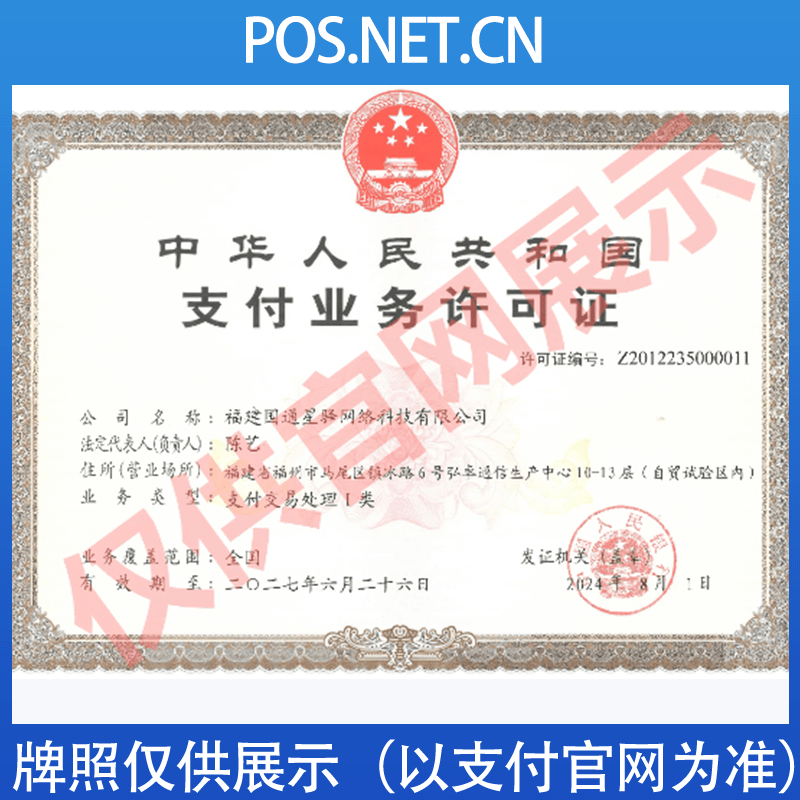 济宁国通星驿付支付牌照